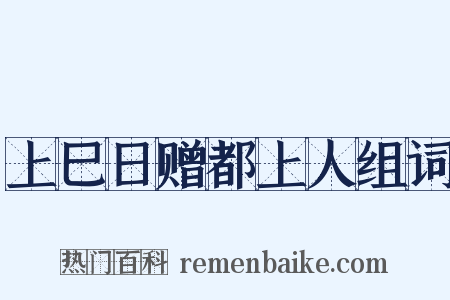 上巳日赠都上人组词是什么意思的图片